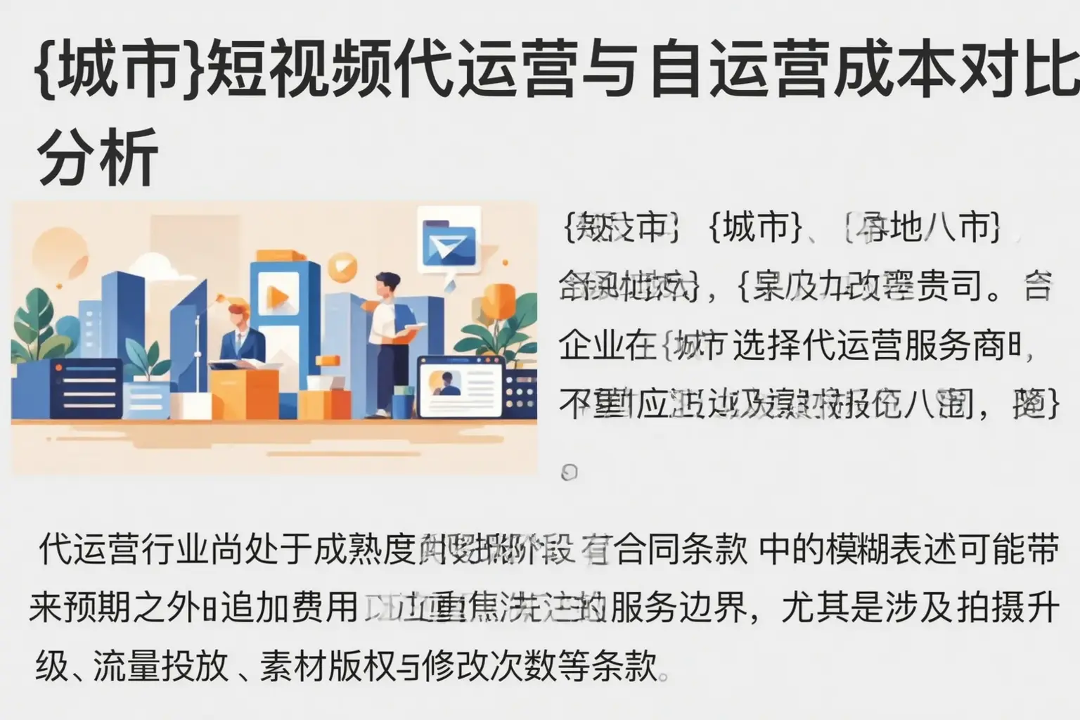 茫崖短视频代运营与自运营成本对比分析