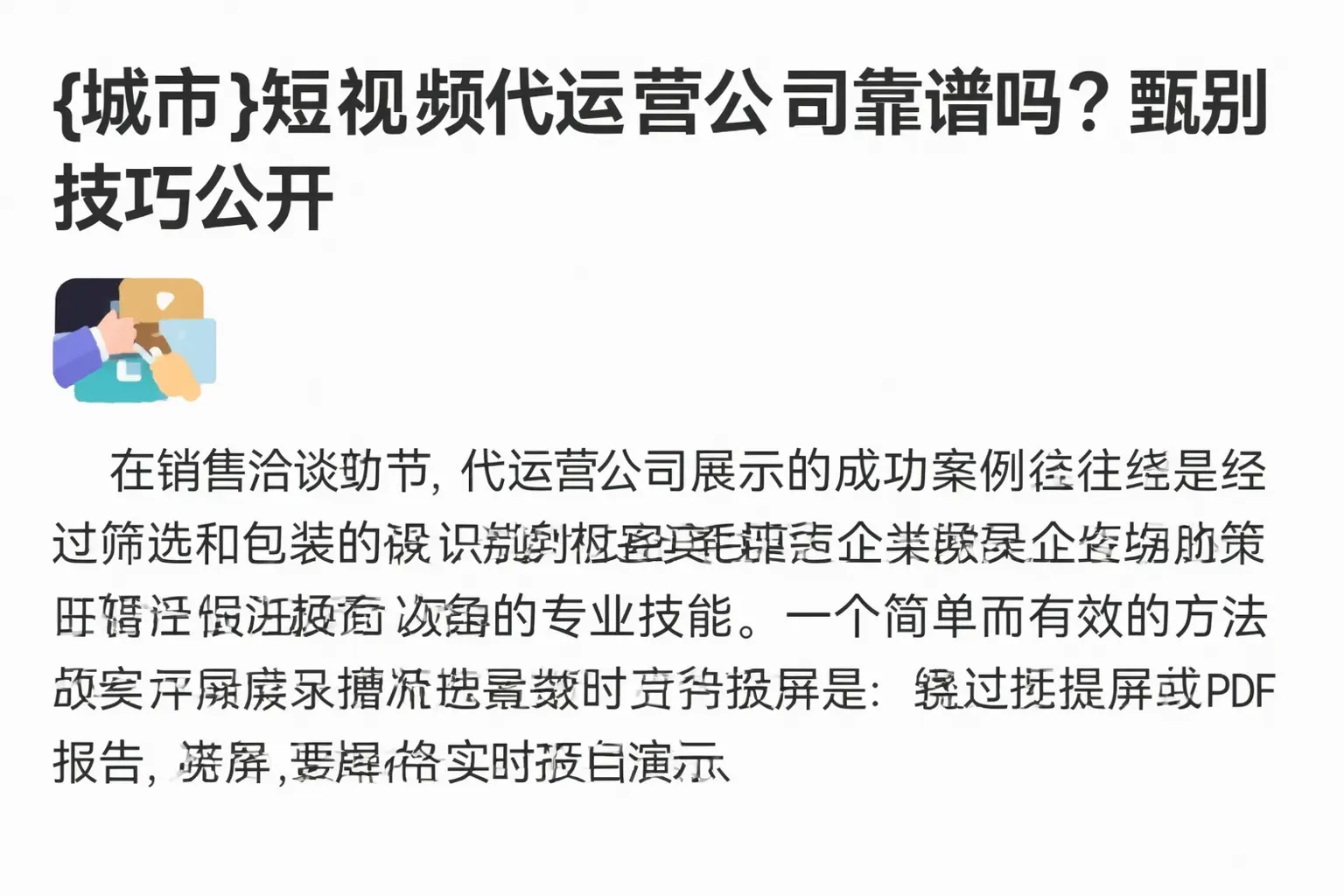 茫崖短视频代运营公司靠谱吗？甄别技巧公开