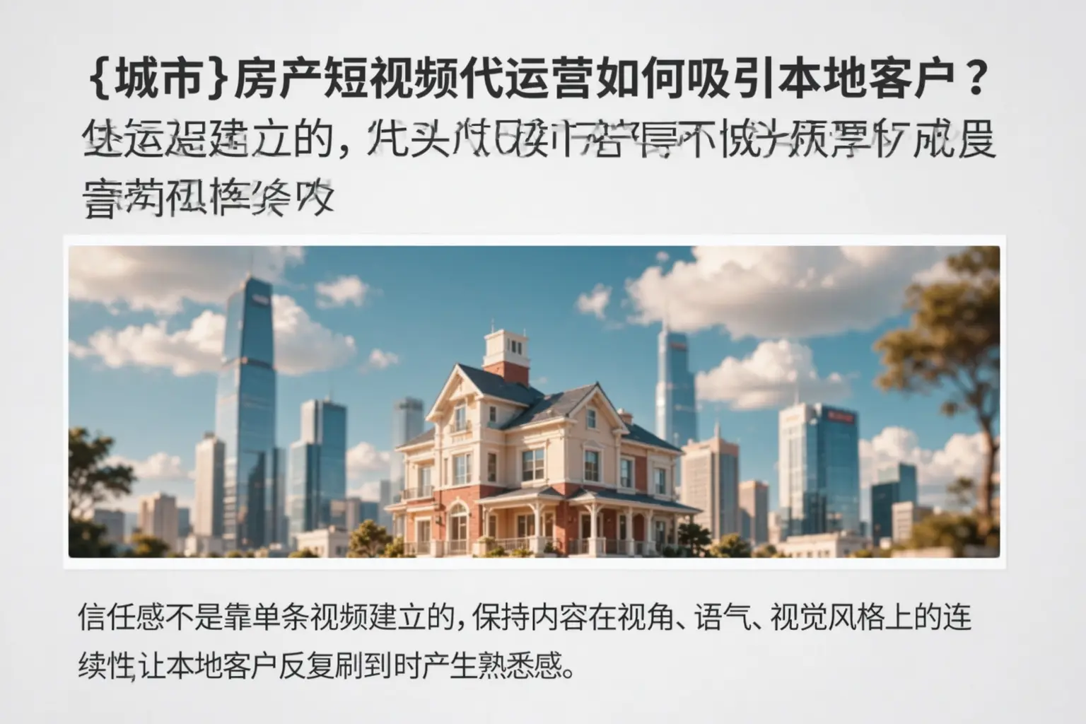 茫崖房产短视频代运营如何吸引本地客户？